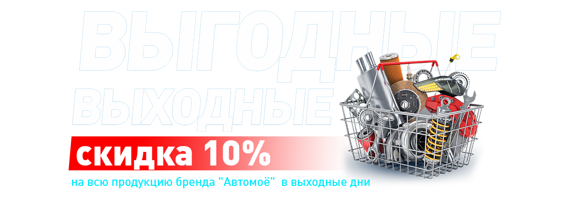 Выгодные выходные скидка 10%