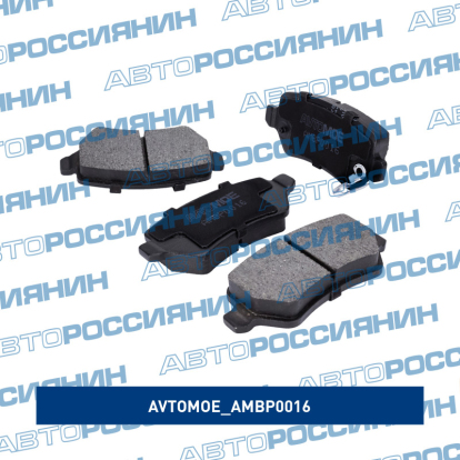 Колодки задние AMBP0016 AVTOMOE (фото №2)