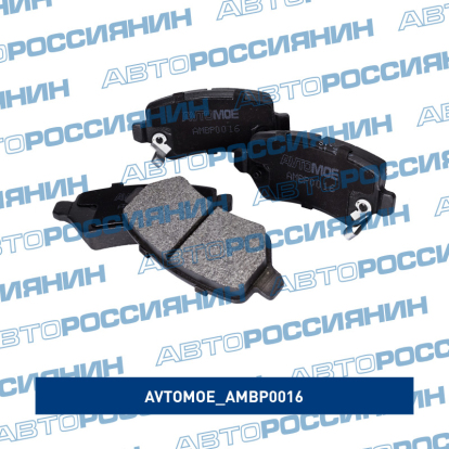 Колодки задние AMBP0016 AVTOMOE (фото №4)