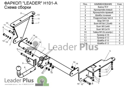 Фаркоп для HONDA CR-V (RE5) 2006- 2012&nbsp; H101A Leader Plus (фото №2)