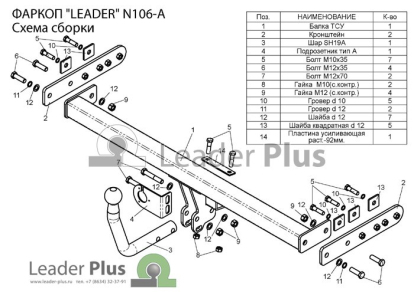 Фаркоп для NISSAN ALMERA (N16, седан) 2000-2006&nbsp; N106A Leader Plus (фото №2)